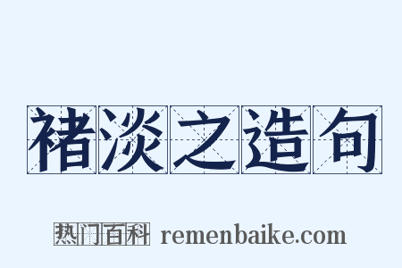 褚淡之造句是什么意思的图片